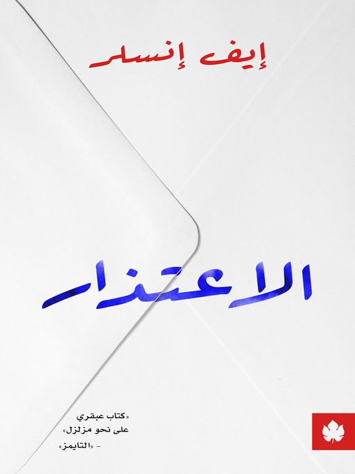 Title details for الاعتذار by إيف إنسلر - Available